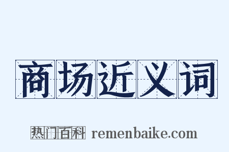 商场近义词是什么意思的图片